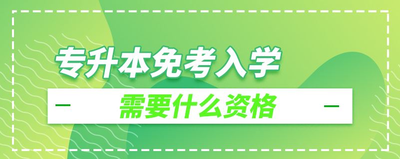 专升本需要准备什么资料