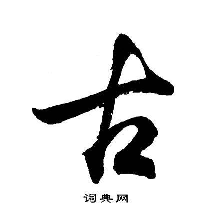 古字旁的字