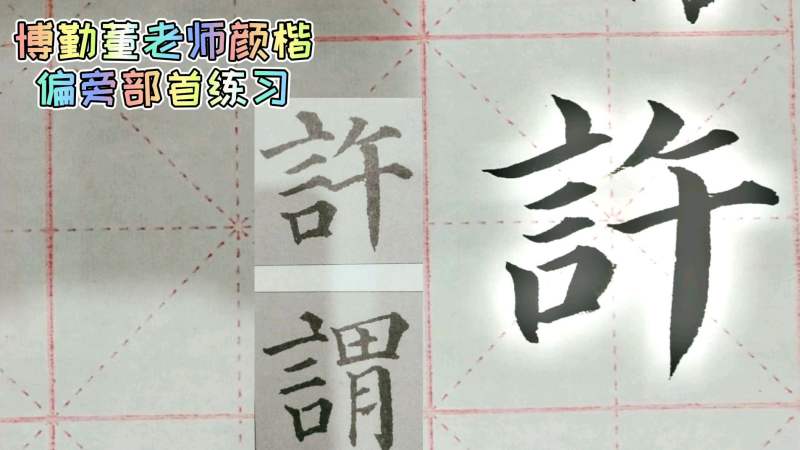 言字旁加告