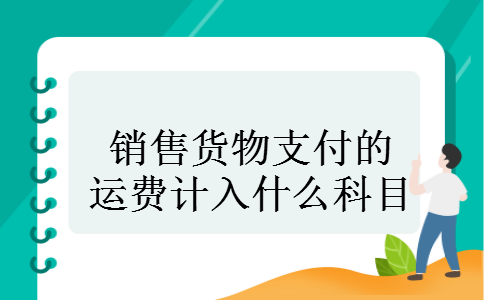 装卸费计入什么科目