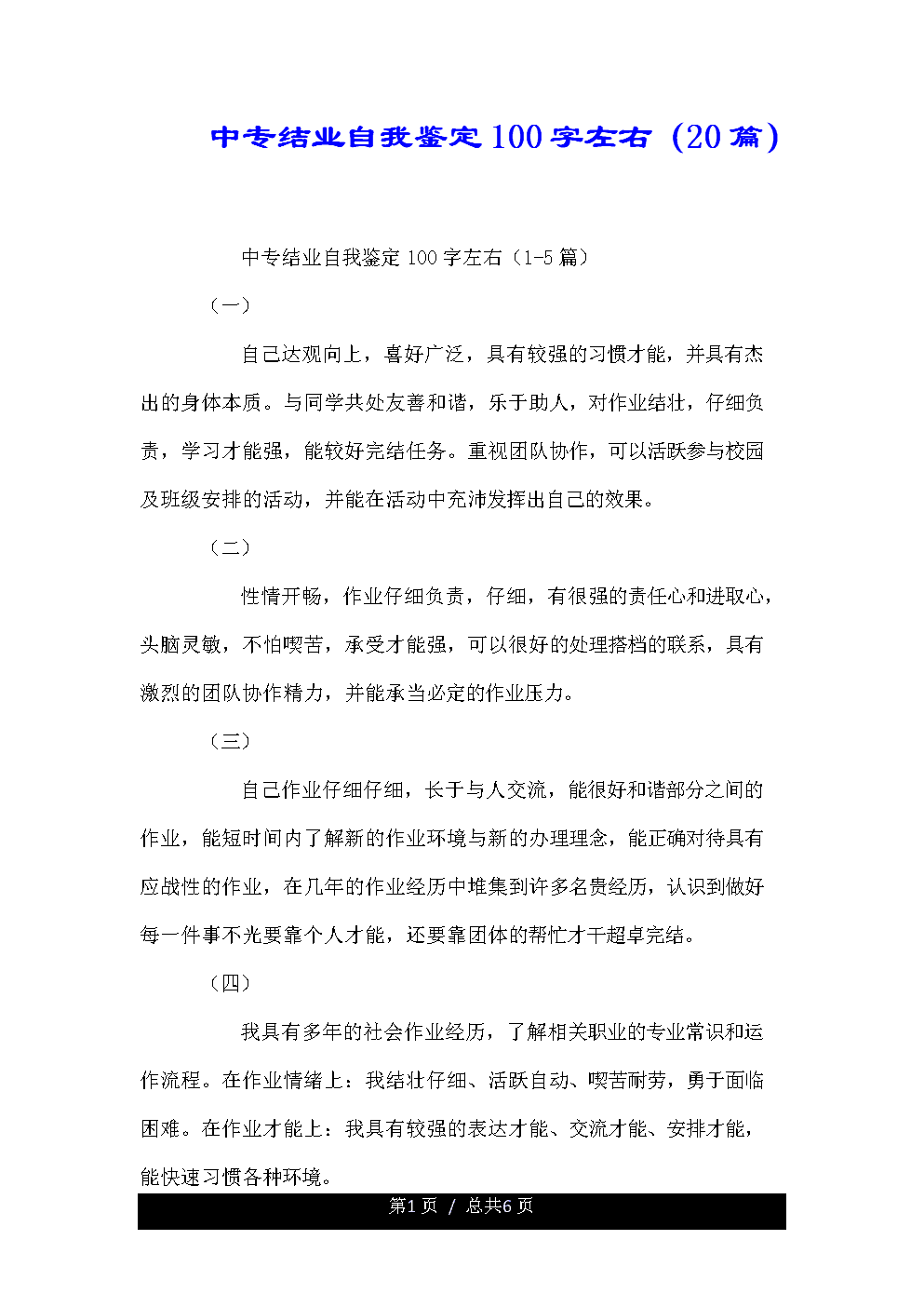 毕业生自我鉴定100字