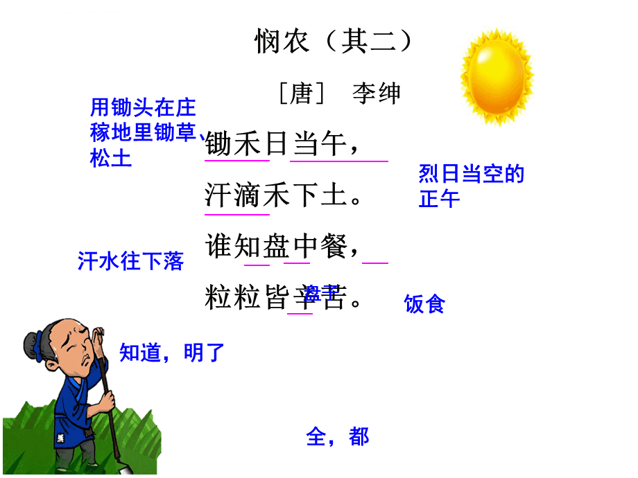 悯农其二的意思全解