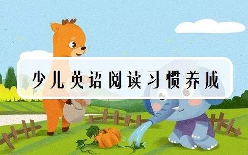 少儿英语的学习技巧