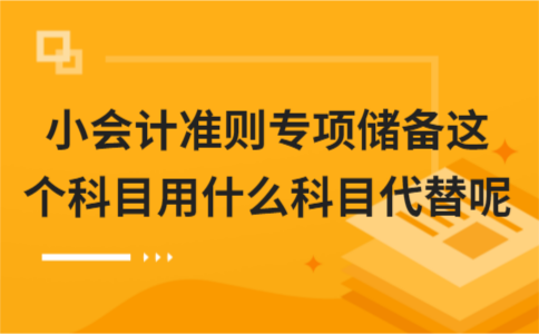 专项储备属于什么科目