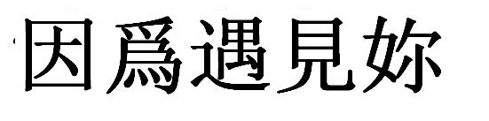 观的繁体字怎么写