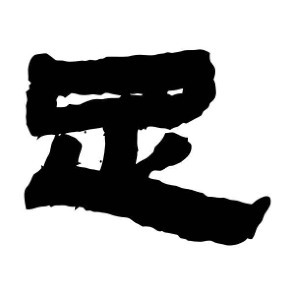 足字旁的字有什么