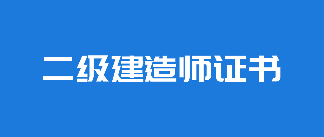 考二级建造师有什么用