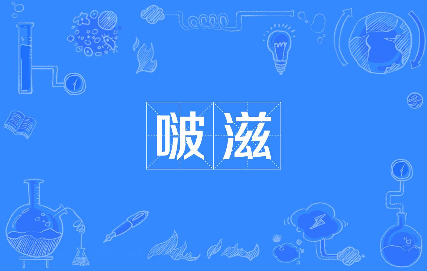 拼音bo怎么读