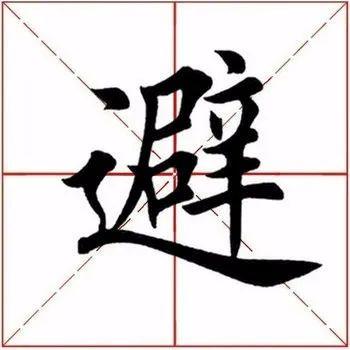 戴是不是半包围结构的字