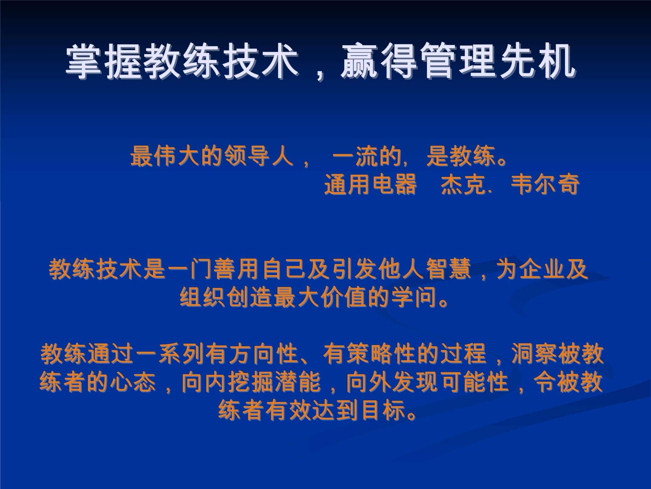 教练技术第一阶段培训内容