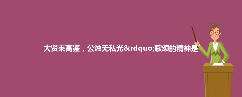 大贤秉高鉴的意思