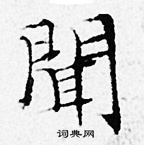 闻字的意思是什么