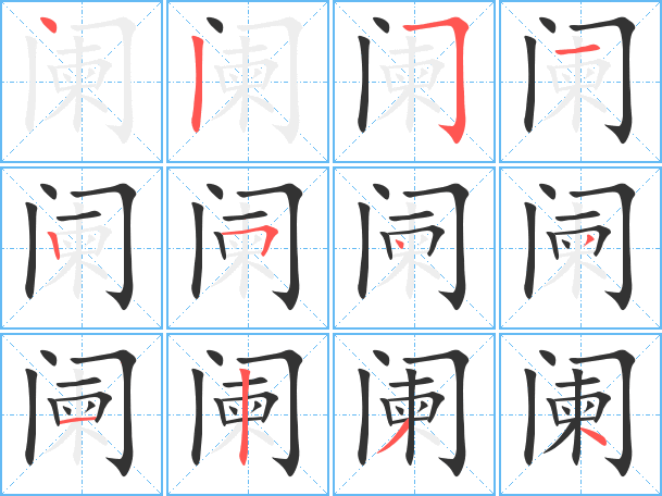 阑怎么组词