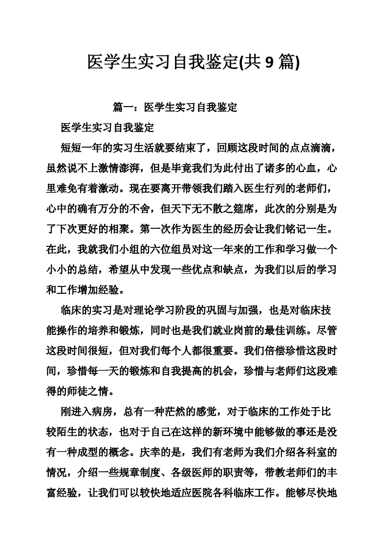 医学生毕业生自我鉴定