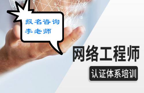 网络工程师报考条件是什么