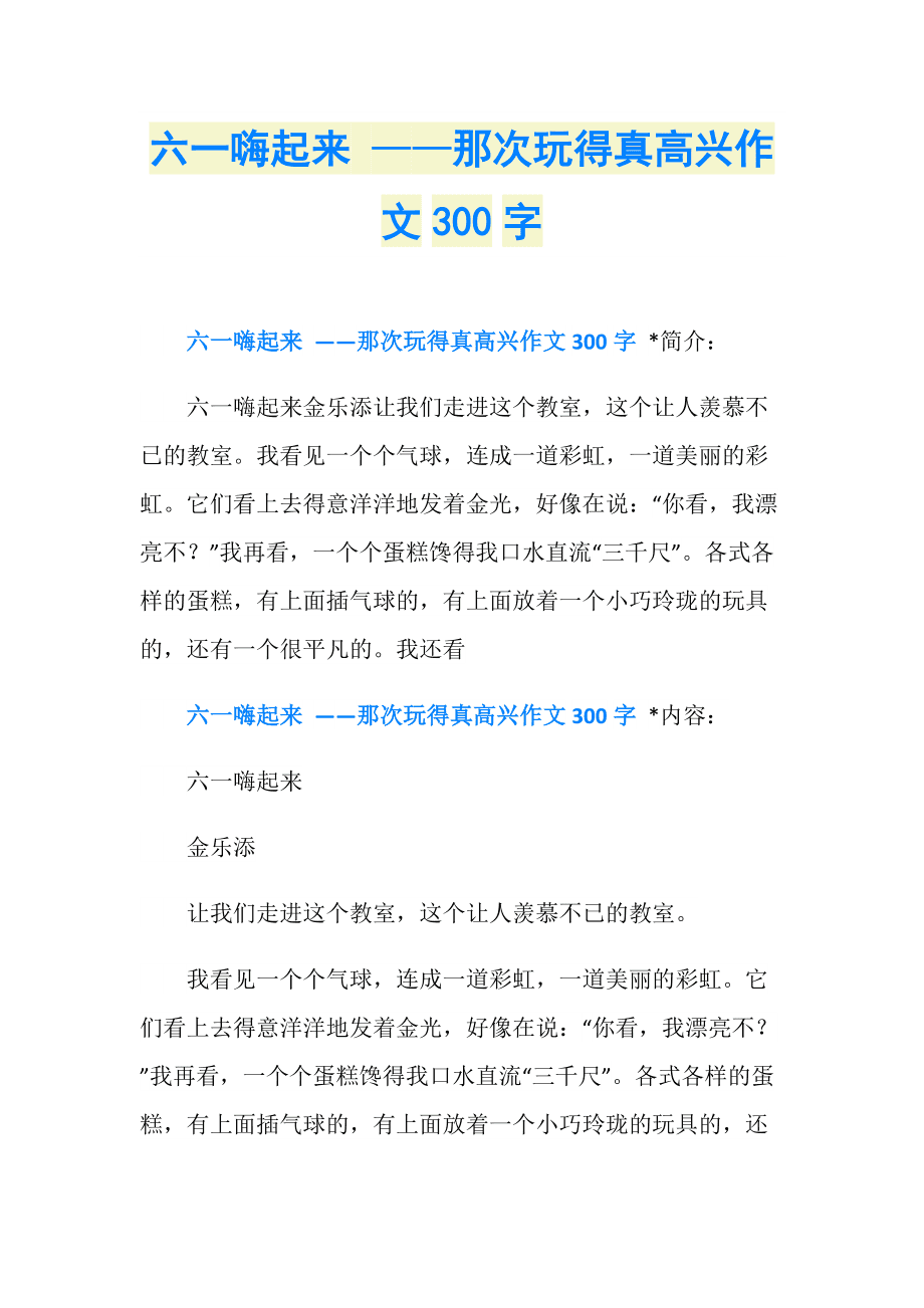 我心目中的六一作文600