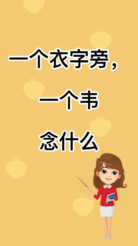 言字旁加韦