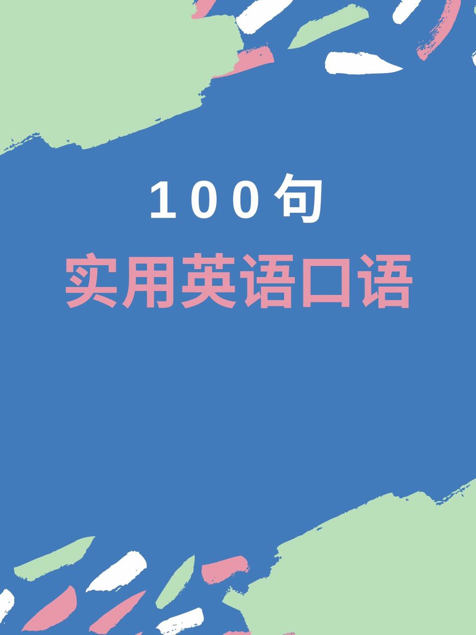 100怎么读英语