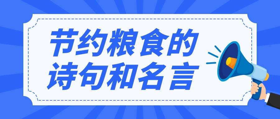 关于不浪费粮食的诗句