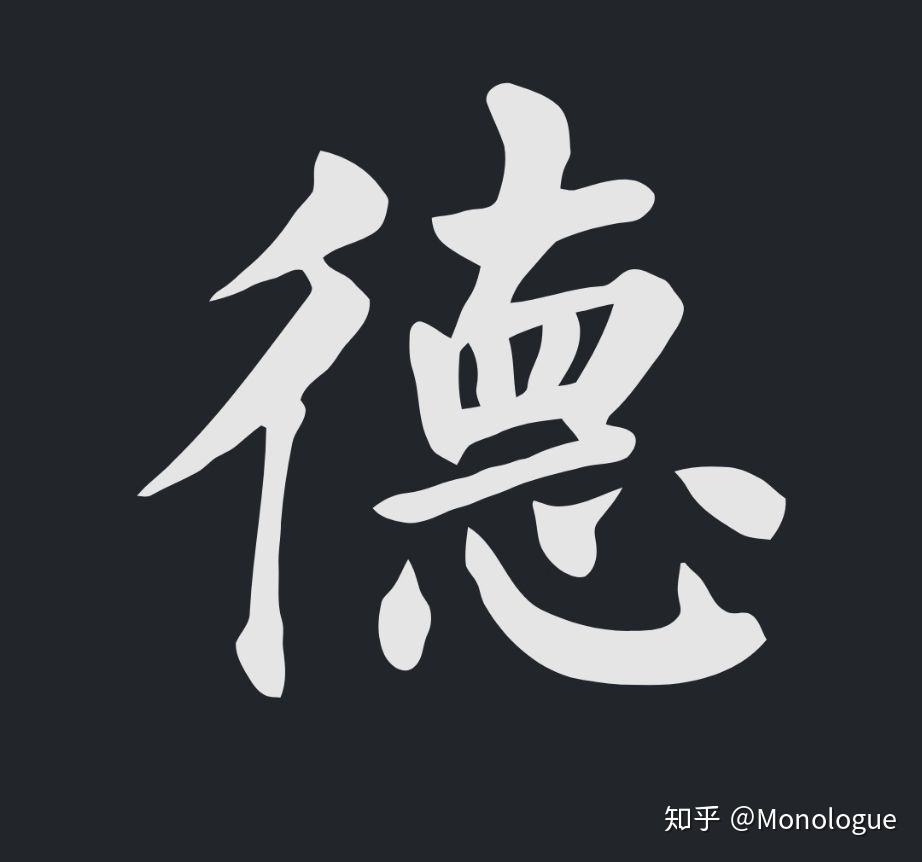 德字怎么解释