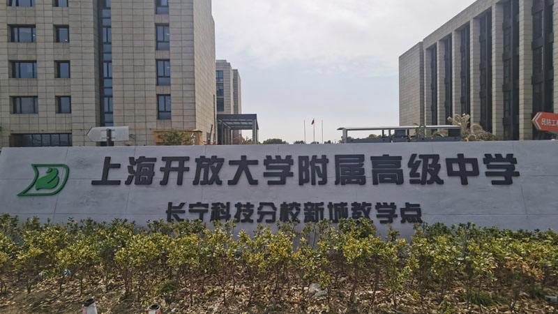 什么是上海开放大学