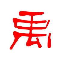 王字旁加禹