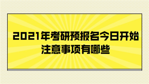 考研预报名和报名什么区别