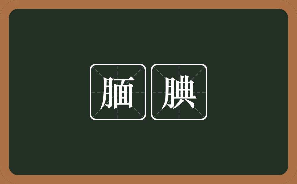 因是什么意思