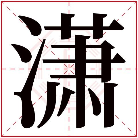 五行属水旺财的字