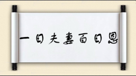 一日夫妻百日恩什么意思