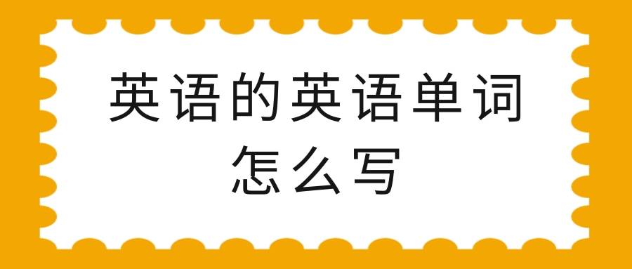 点的英语单词怎么写