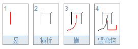 雀的笔顺