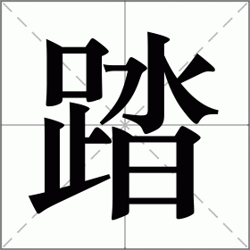 踏字组词