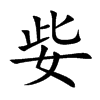 及字是什么结构的字