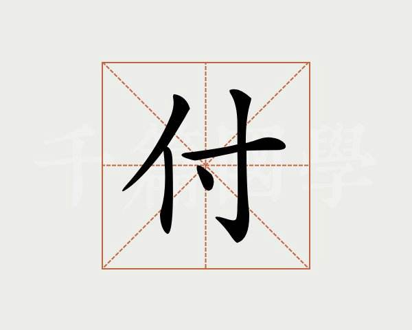 及字是什么结构的字