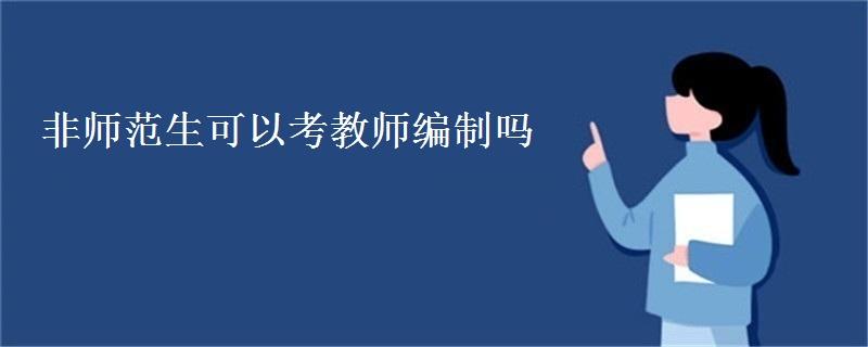 想做老师什么报专业