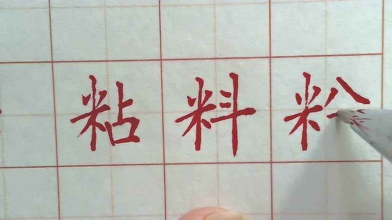 米字旁的字有什么