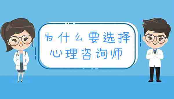 考心理咨询师有什么用