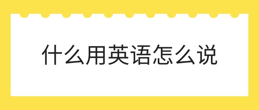 陌生人用英语怎么说