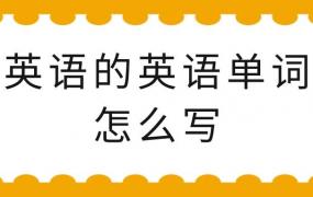 点的英语单词怎么写