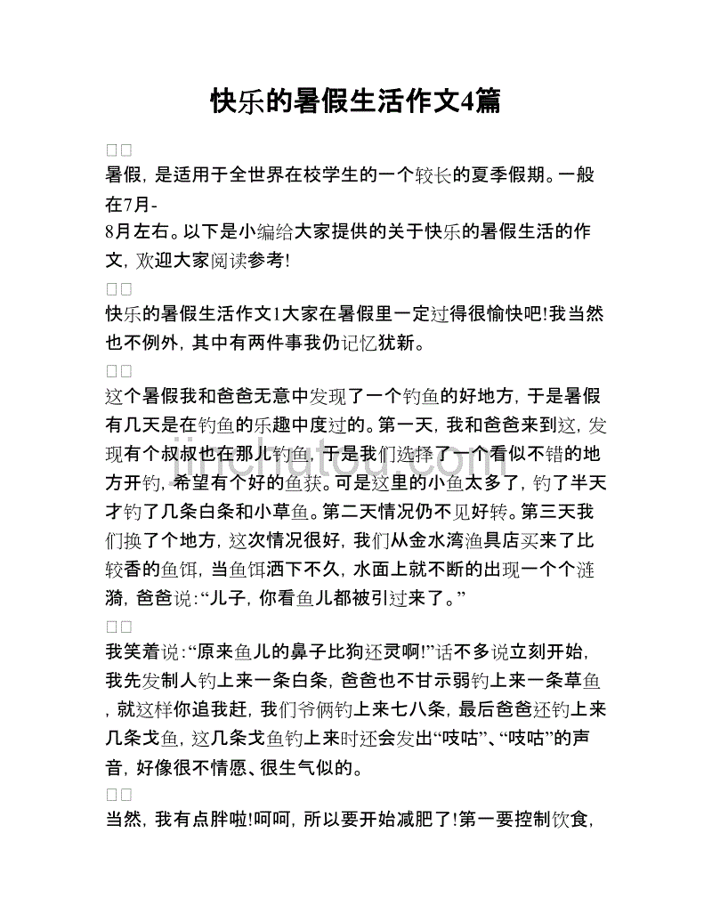 快乐的暑假作文