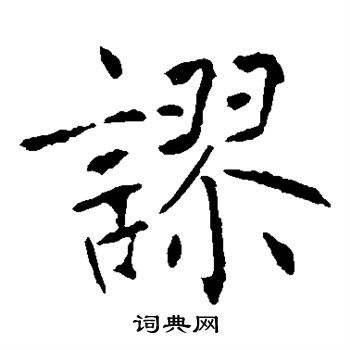 褚字怎么读