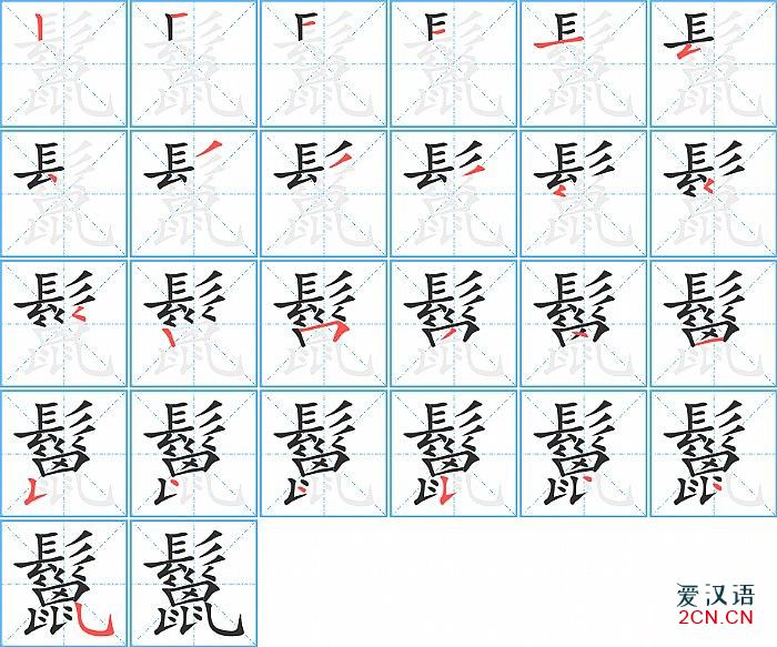 七笔画的字