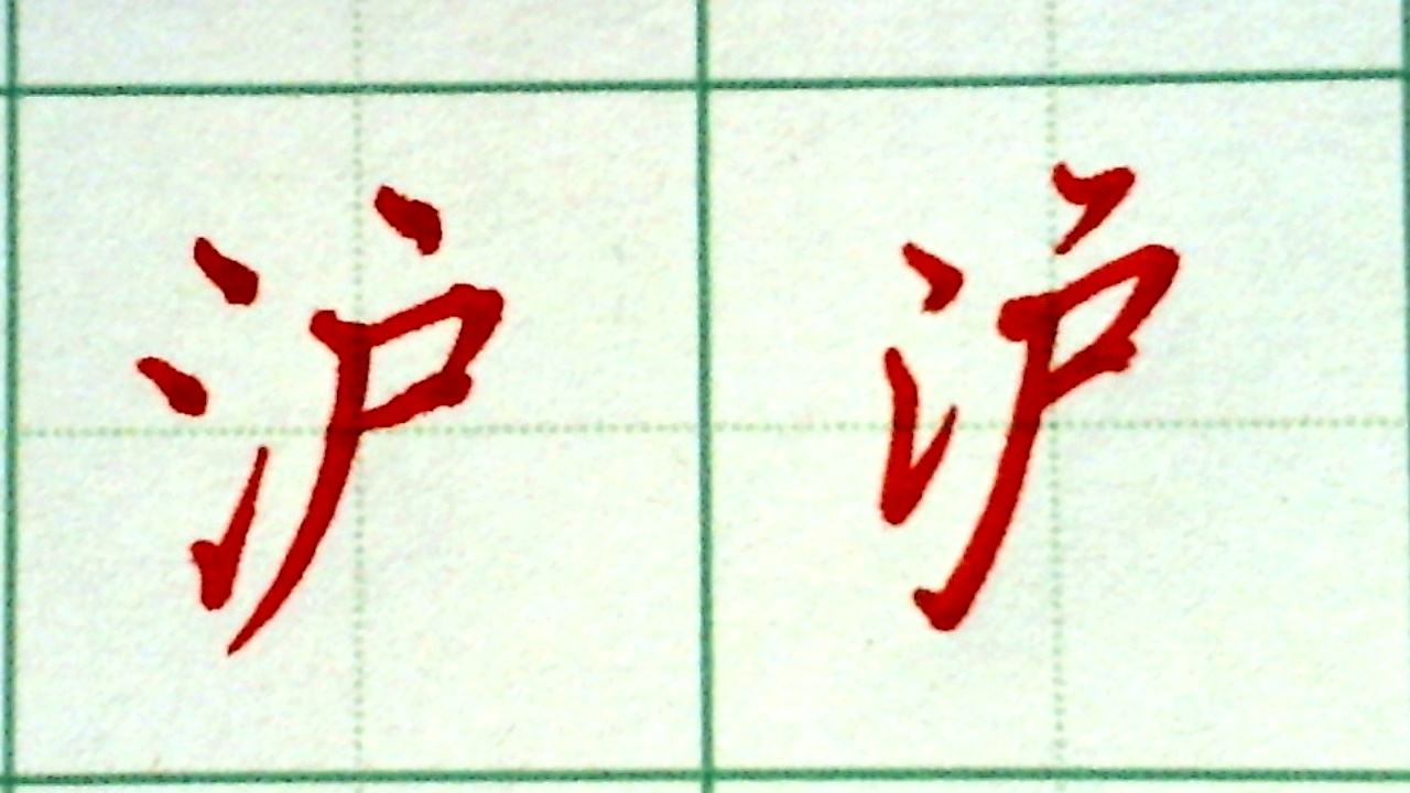 三点水有什么字