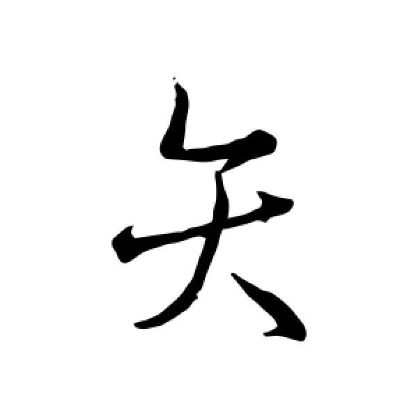 矢字旁的字