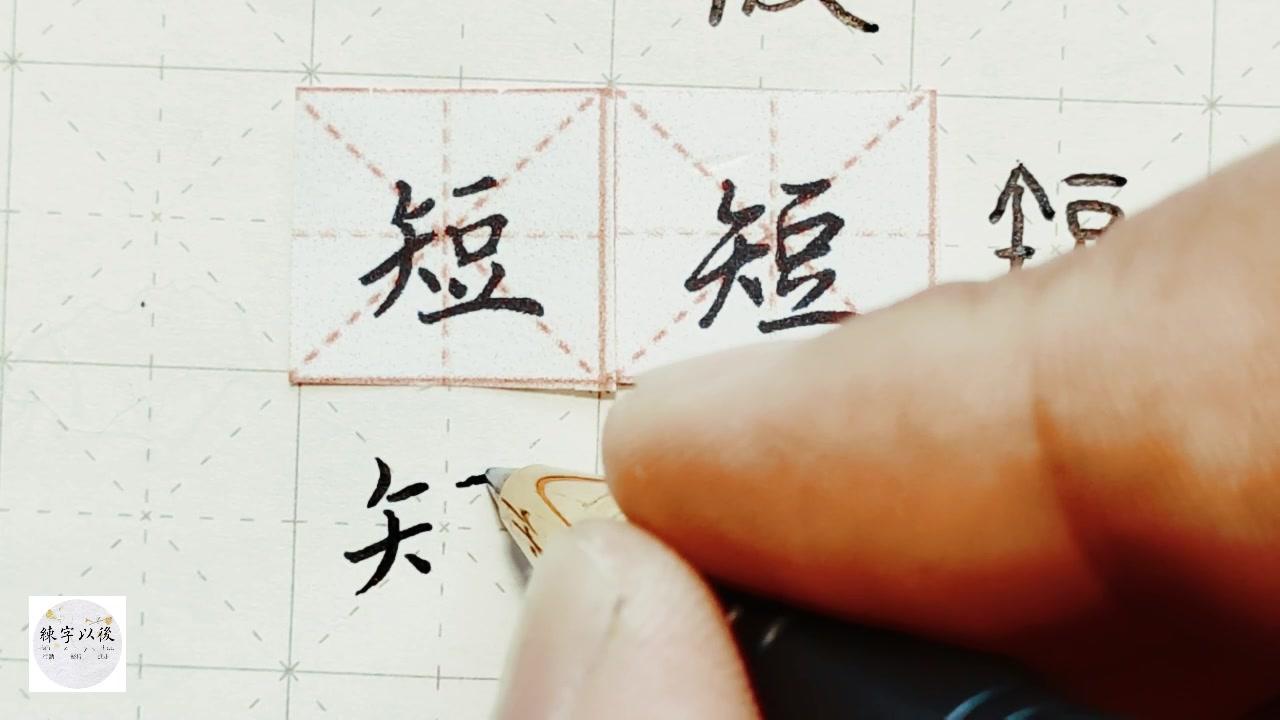 矢字旁的字