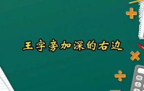 王字旁加行的字