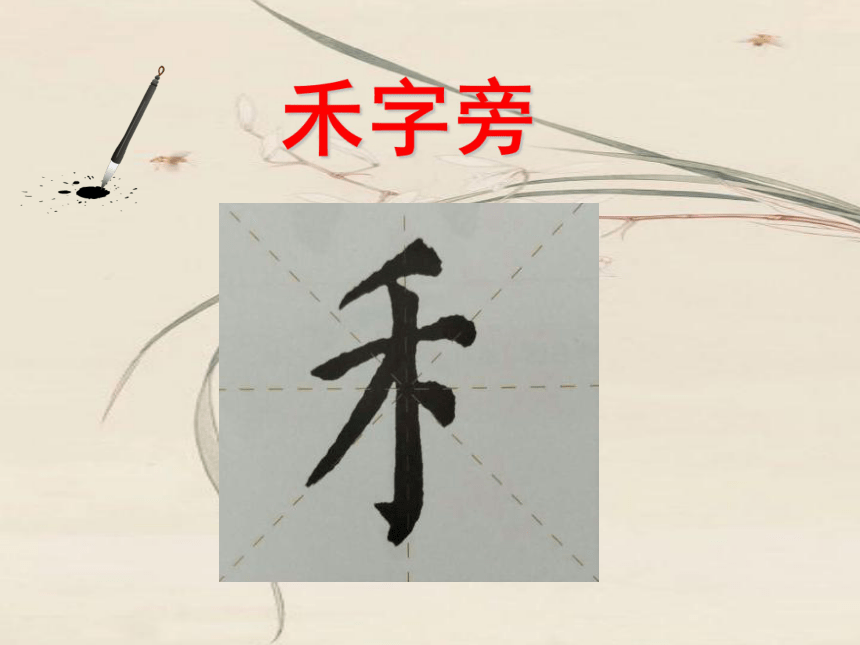 禾旁的字有什么意思