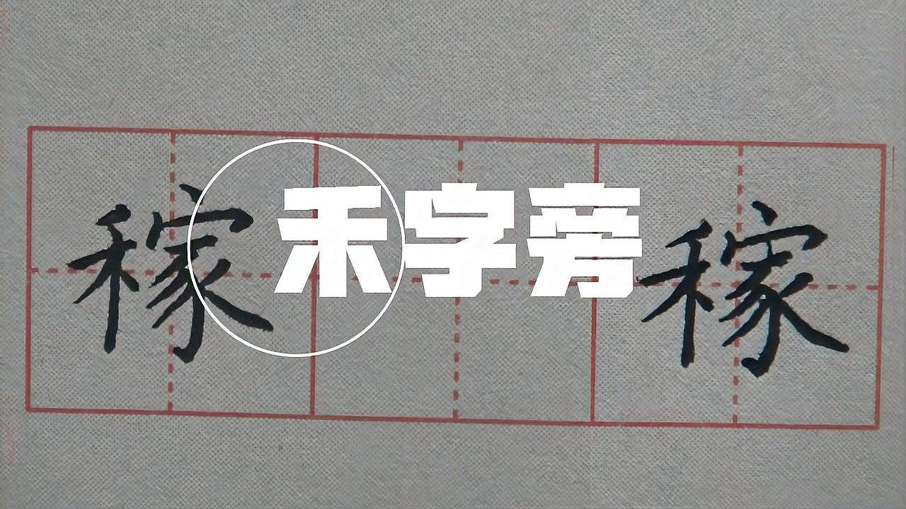 禾旁的字有什么意思