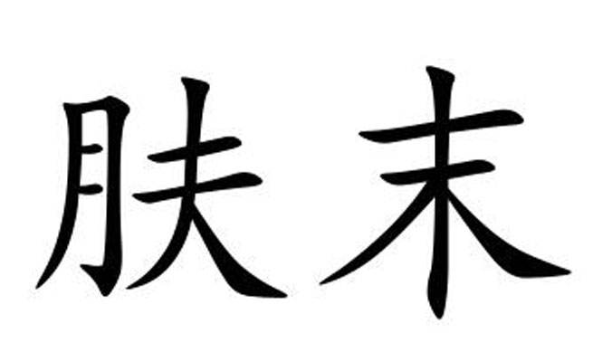 肤浅是什么意思解释一下